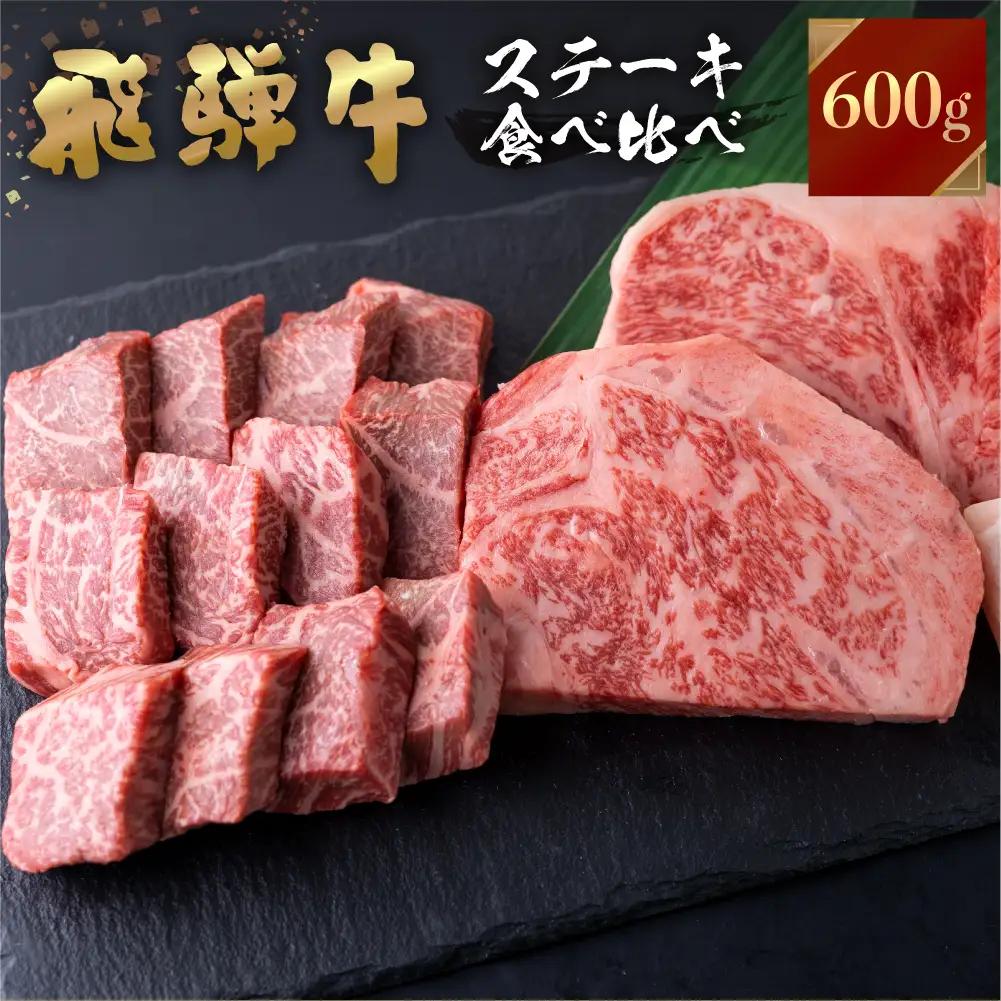 飛騨牛 ステーキ  2種食べ比べ 計600g  牛肉 ステーキ S464
