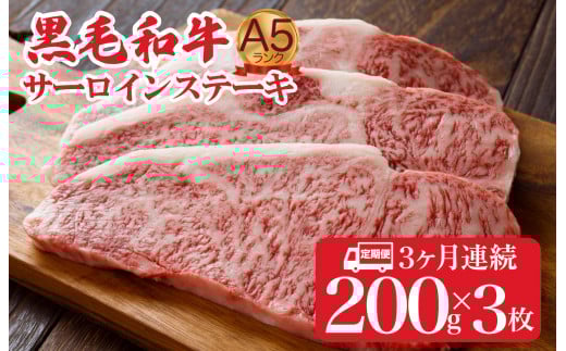 【全3回定期便】黒毛和牛 A5ランク サーロインステーキ 200gx3枚 600g ステーキ用ソース付 冷蔵 和牛サーロインステーキ さーろいんすてーき ステーキ すてーき a5 3枚 600g 定期便 ていきびん