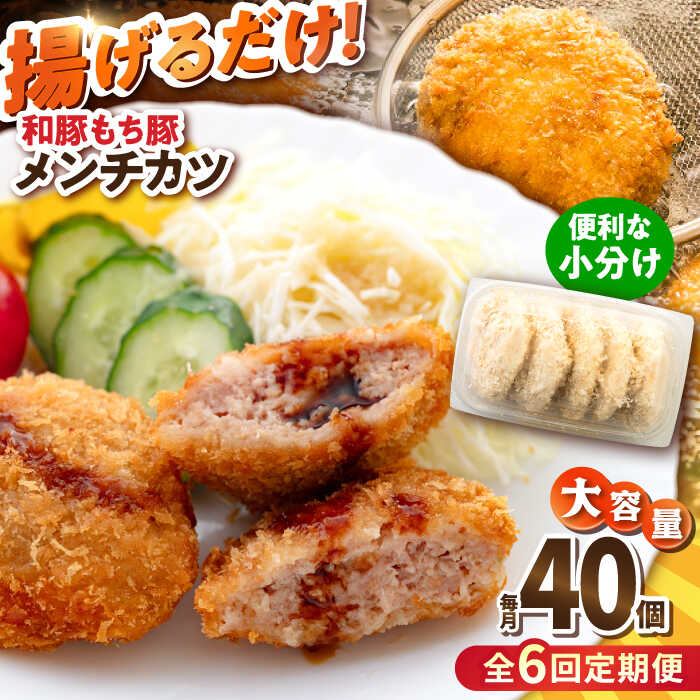 【ふるさと納税】【全6回定期便】メンチカツ 40個 3.4kg ころっけ 揚げ物 惣菜 弁当 冷凍 ジューシー 横須賀【有限会社丸伸商事】[AKFH040]