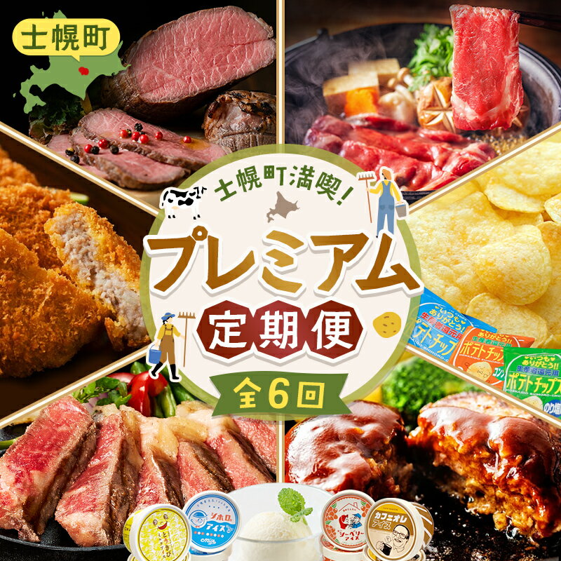【ふるさと納税】北海道 プレミアム 定期便 全6回 リブロース スライス サーロイン ローストビーフ ゴロッケ 北秀牛 ハンバーグ ポテトチップス ポテチ アイスクリーム アイス コロッケ 肉 牛肉 惣菜 冷凍 詰め合わせ セット 頒布会 送料無料 十勝 士幌町 100000円 X25-2