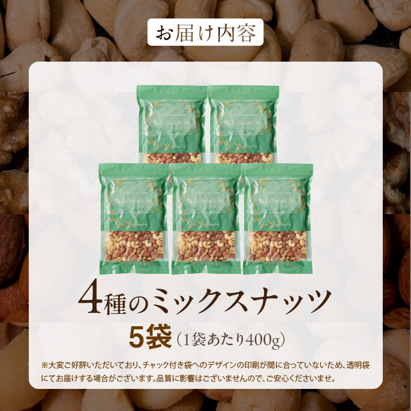素焼きミックスナッツ4種セット 計2kg(400g×5袋) アーモンド・カシューナッツ・くるみ・マカダミアナッツ_ミックスナッツ 4種 2kg 工場直送 自家焙煎 小分け マカダミアナッツ アーモンド