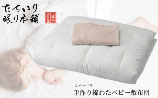 【 髙島屋選定品 】 < ピンク > タチイリ 手作り綿わたベビー用敷布団 （ 敷シーツ付き ）  K95-3 米綿 赤ちゃん ベビー用品 ベビー布団 ベビー 子ども 敷き布団 布団 吸水 綿