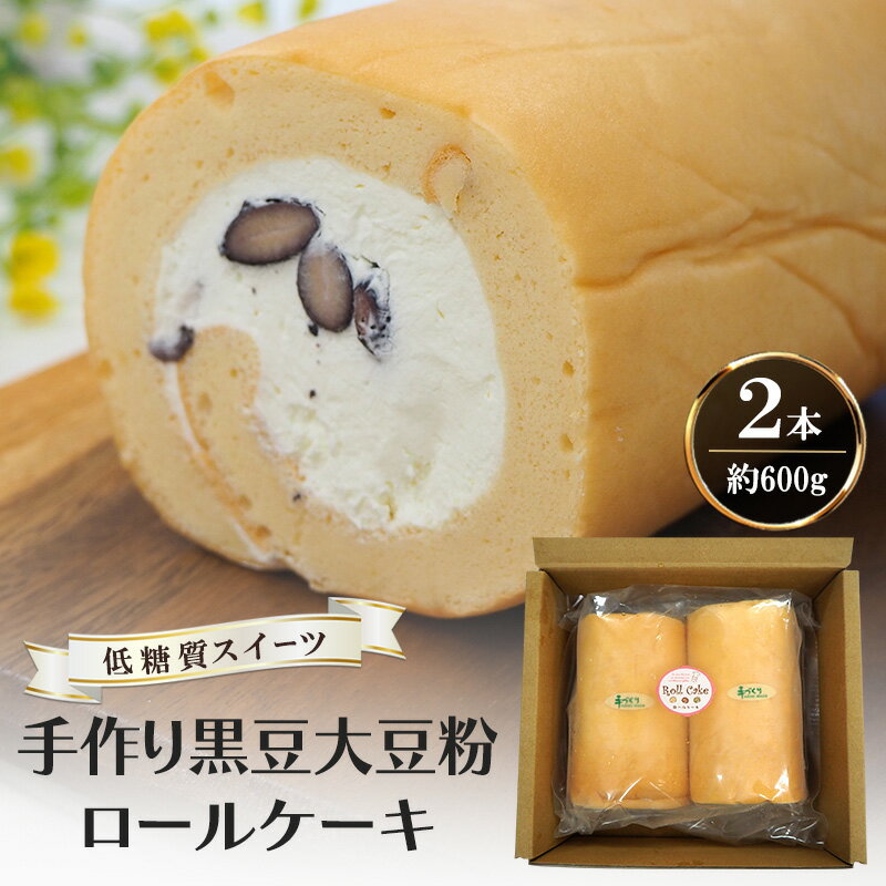 【ふるさと納税】【低糖質】手作り黒豆大豆粉ロールケーキ 約600g（2本）