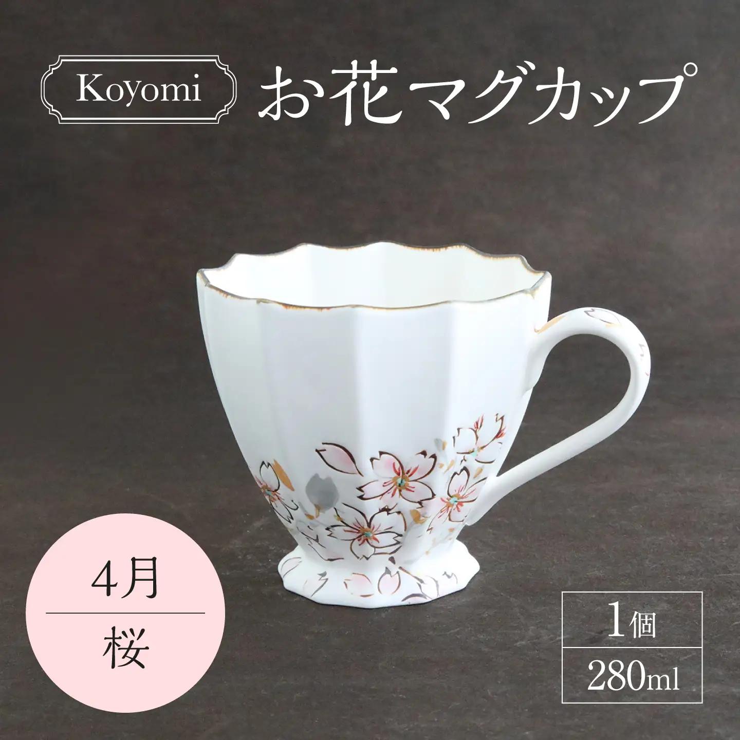 【美濃焼】koyomiお花マグカップ 4月 桜【buzan 武山窯】食器 コーヒーカップ ティーカップ [MBA016]