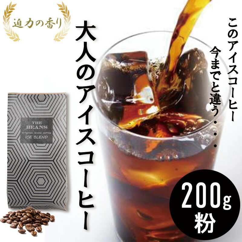 【ふるさと納税】コーヒー 珈琲豆/アイスコーヒーブレンド200g（粉）6番 自家焙煎 焙煎 珈琲 コーヒー豆 コーヒー粉 フレンチロースト アイスコーヒー ブラジル インドネシア コロンビア 綾瀬市 神奈川県