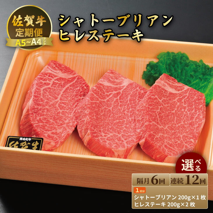 【ふるさと納税】【選べる回数】佐賀牛 シャトーブリアン 200g・ヒレ ステーキ 400g（全6回・全12回／お届け） 冷凍 赤身 国産 お肉 ブランド牛 牛肉 ステーキ フィレ 希少部位 贅沢 送料無料 【Q444-001】川べぇ