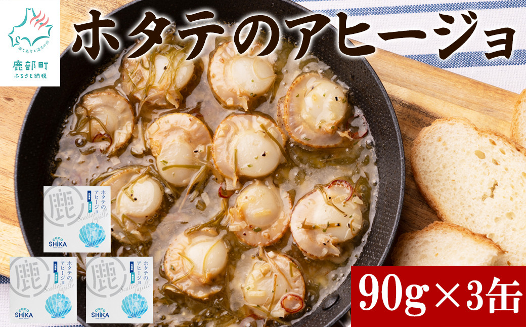 
【北海道産】ほたてのアヒージョ 3缶 270g（90g×3） ホタテ 昆布 缶詰
