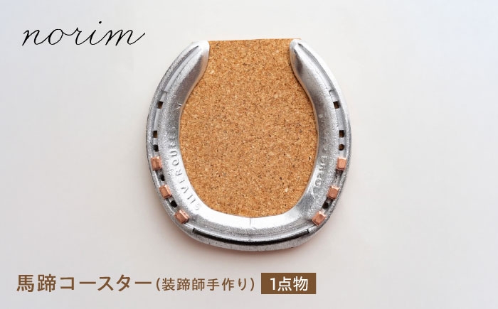 
            馬蹄コースター 装蹄師手作り/ 競馬 馬 グッズ 馬蹄 ハンドメイド コースター 競走馬 高級感 ウマ うま 馬蹄 コルク ハンドメイド 雑貨 / 栗東市 / norim [BIBP002]
          
