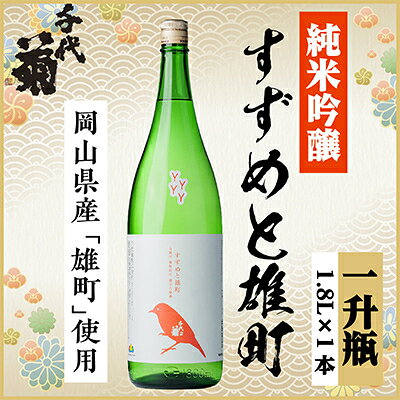 【ふるさと納税】純米吟醸 すずめと雄町　1800ml×1本【1533491】