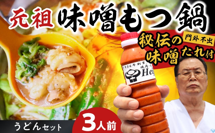 
            【全国放送されました】 元祖味噌もつ鍋セット 3人前 野菜無し 追加たれ付き 吉富町/焼肉・もつ鍋平壌屋 [BGBU002] もつ鍋 もつなべ 福岡 もつ鍋セット
          