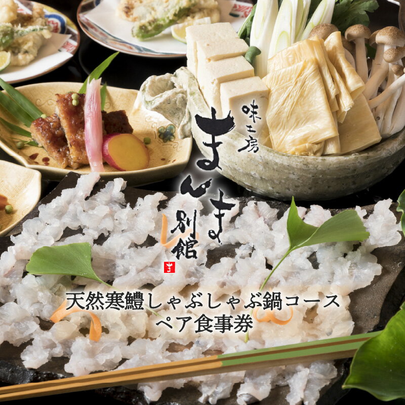 【ふるさと納税】味工房まんま別館天然鱧しゃぶ鍋コースペアお食事券