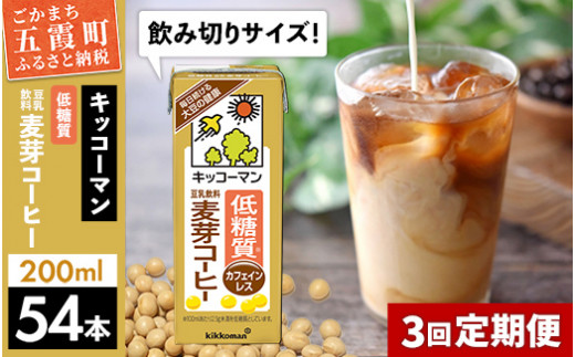 
【定期便3回】【合計200ml×54本】低糖質 豆乳飲料麦芽コーヒー 200ml ／ 飲料 キッコーマン 健康
