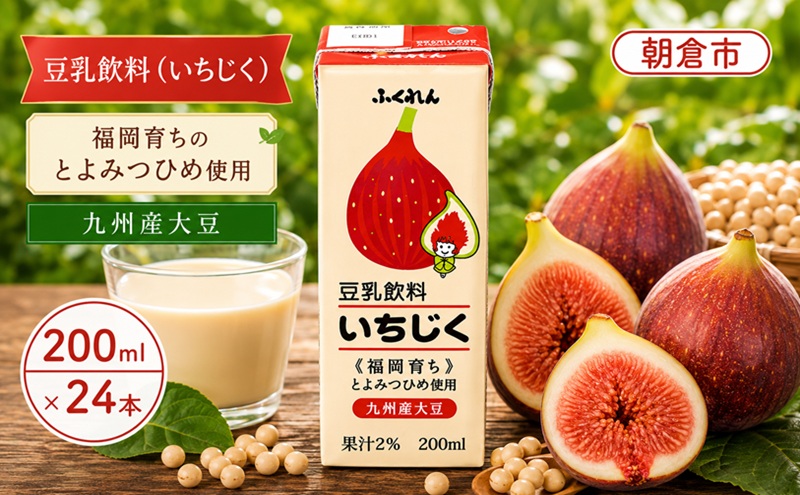 豆乳飲料（いちじく）200ml×24本入り福岡 九州産 とよみつひめ 大豆 ※配送不可：北海道・沖縄・離島  飲み物 ドリンク 大豆製品 植物性 植物性ミルク ソイミルク 毎日 成分無調整 国産大豆 