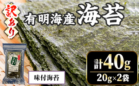 ＜訳あり・不揃い＞ 福岡有明のり 味付け海苔 (計40g・20g×2袋) 福岡県産 有明のり 海苔 のり 味付海苔 味海苔 味のり 有明海 朝食 おにぎり 常温 常温保存 数量限定【ksg1670-A