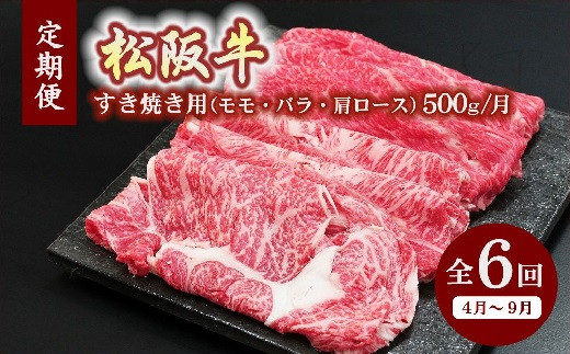 松阪牛すき焼き（モモ・バラ・肩ロース）500ｇ（ギフト箱入）【12月31日受付終了！翌年4～9月の月1回合計6回の定期便】【12-17】