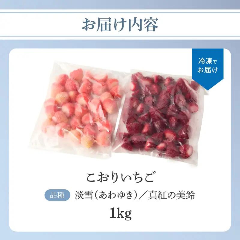 こおりいちご 1kg 淡雪・真紅の美鈴 ／ 冷凍いちご【B040】