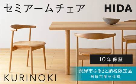 《飛騨市ふるさと納税限定》セミアームチェア 板座 飛騨産業 HIDA　KURINOKI