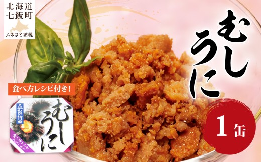 むしうに（缶）　1缶 【 ふるさと納税 人気 おすすめ ランキング うに ウニ 蒸しウニ うに缶 缶詰 海鮮珍味 珍味 北海道 七飯町 送料無料 】 NAO042