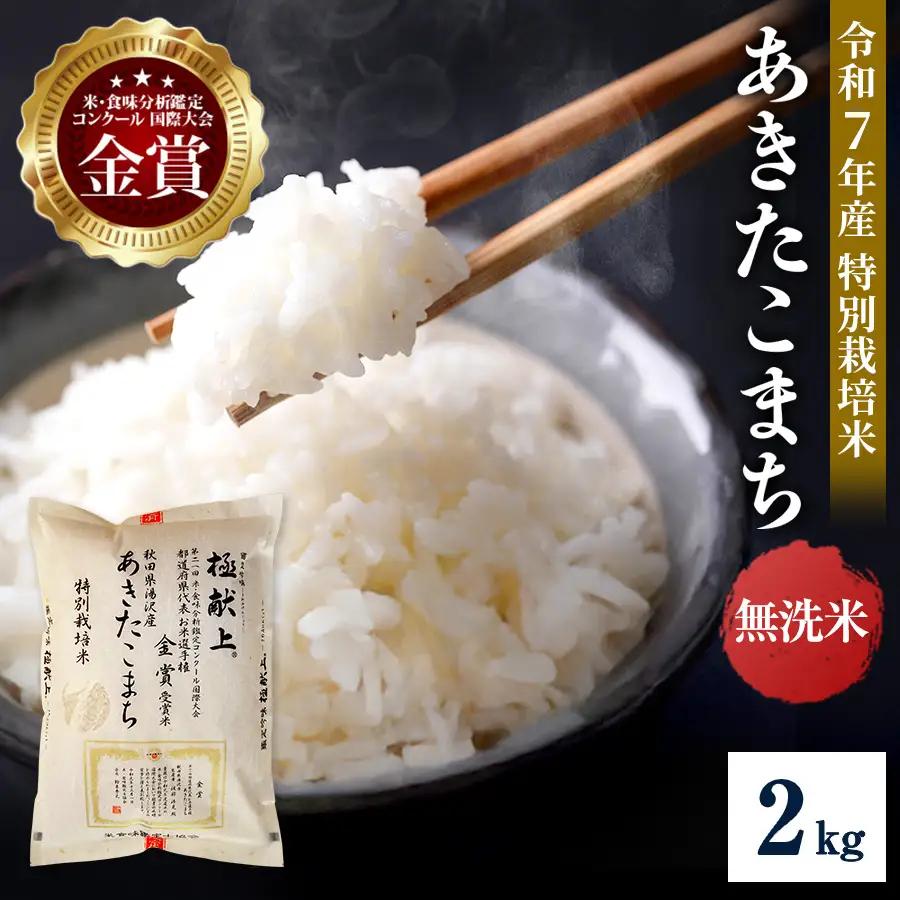 【令和7年産米】あきたこまち 2kg 無洗米 白米 農家直送 受賞歴多数 特別栽培米 自然由来の漢方栽培 【渡部 浩見】[M2102]