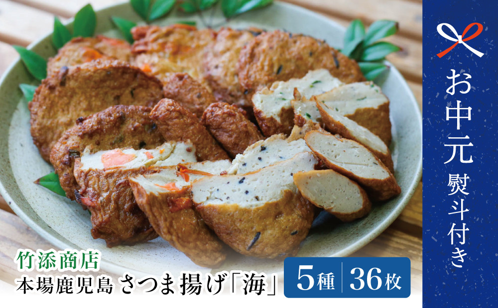 
            【お中元ギフト】本場 鹿児島 さつま揚げ 「海」(5種 36個）かまぼこ 鹿児島特産 お土産 お取り寄せ 鍋 おつまみ つけあげ 薩摩揚げ 詰合せ 詰め合わせ 冷蔵 南さつま市 贈り物 ギフト 贈答用
          