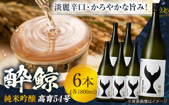 酔鯨 純米吟醸 高育54号 1800ml 6本 日本酒 地酒 【近藤酒店】 [ATAB038]