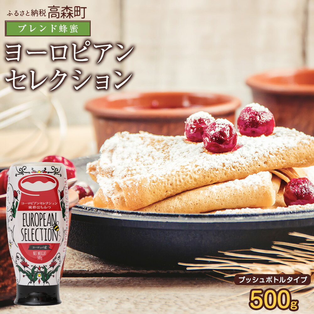 【ふるさと納税】はちみつ 専門店【かの蜂】ヨーロピアン 蜂蜜 500g オリジナルブレンドの 純粋蜂蜜 ハチミツ ハニー 純粋 ヨーロッパ ブレンド ワンタッチボトル ボトル 熊本県 高森町 送料無料