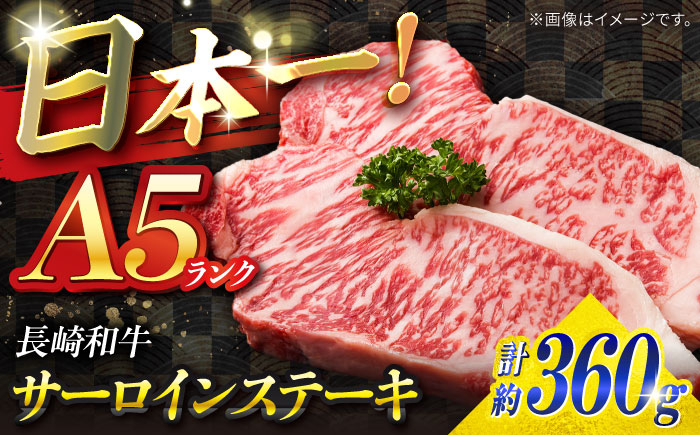 
            サーロイン ステーキ 長崎和牛 A5ランク 360g（180g × 2枚）/ 南島原市 / ミカド観光センター [SEC004] 肉 牛肉 サーロインステーキ サーロイン 焼肉 さーろいん お取り寄せサーロイン a5 17000 17000円
          