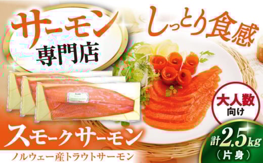 サーモン 鮭 スモークサーモン 片身(トラウト)約2.5kg　滋賀県長浜市/株式会社中村屋[AQAJ026] サーモン スモーク 燻製 人気 大容量 冷凍 サーモン 鮭 スモークサーモン トラウトサーモン