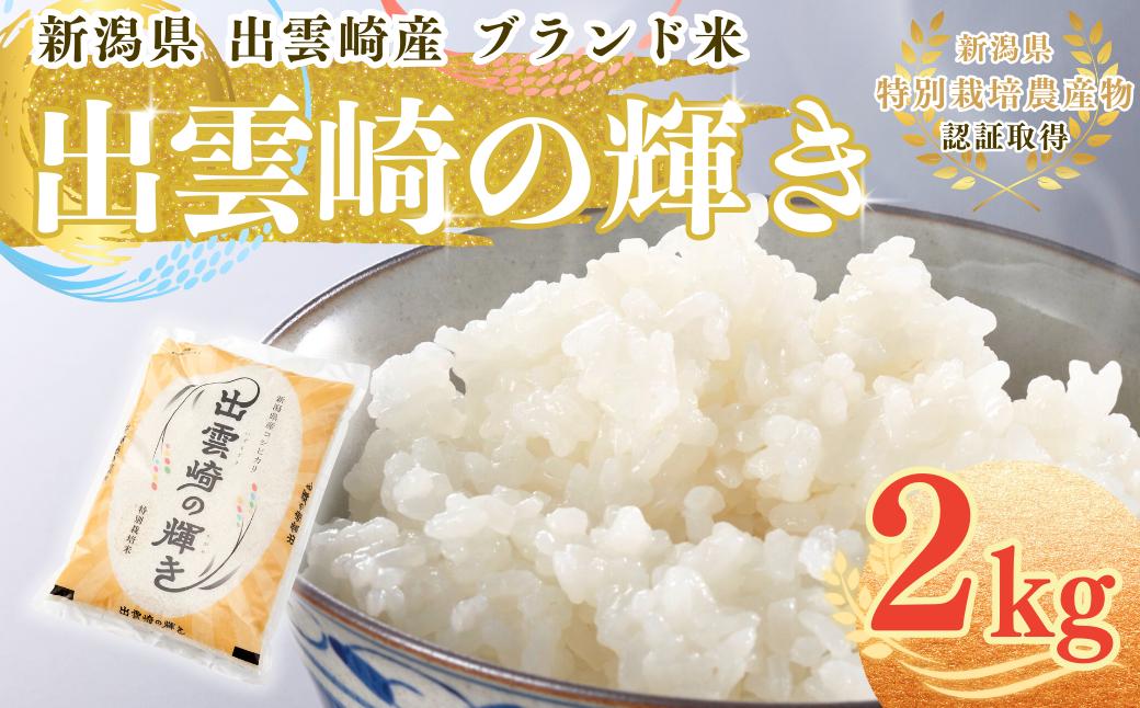 
【新米】特別栽培米 コシヒカリ 「出雲崎の輝き」 2㎏ 新潟県産 出雲崎町産 令和6年産 ブランド米 白米 精米 お米
