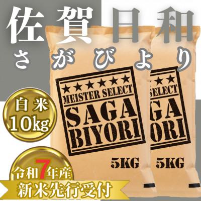 ふるさと納税 みやき町 令和7年産　さがびより白米10kg(5kg×2袋)2025年11月以降順次発送_SS1039