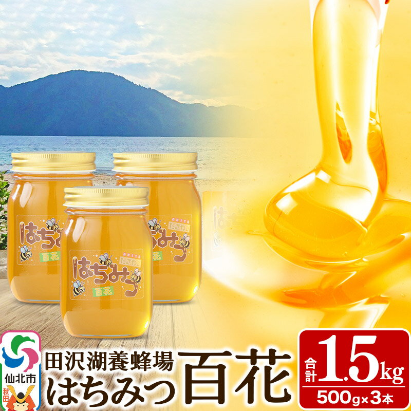 【ふるさと納税】秋田県産はちみつ 百花 500g×3本 合計1.5kg 化粧箱入り 田沢湖養蜂場 [蜂蜜 はちみつ ハチミツ 国産]