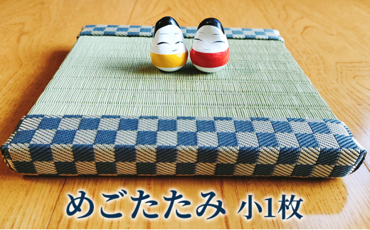 
                  【赤塚畳店】めごたたみ　小1枚 
                