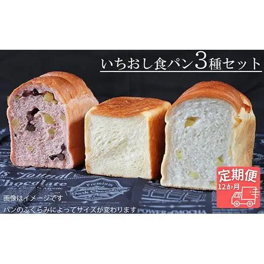 【国産小麦・バター100%】いちおし食パンセット【12ヵ月定期便】 2025/9/19～