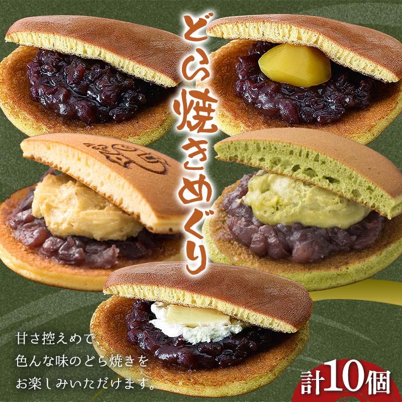 【ふるさと納税】〈御菓子司 恵那福堂〉どら焼きめぐり10個入（5個×2箱） おやつ 菓子 和菓子 デザート スイーツ F4N-2464