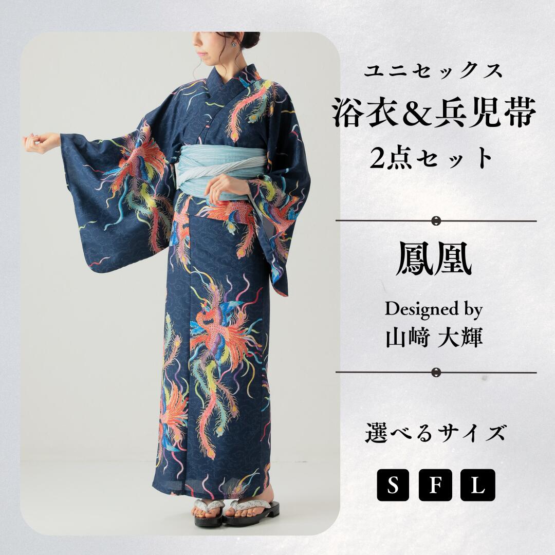 【ふるさと納税】[KUTANI×KIMONO] ユニセックス浴衣 帯 2点セット 鳳凰 (選べるサイズ S/F/L) 浴衣 服 ギフト 石川県 小松市 056002【デクシオーラ株式会社】