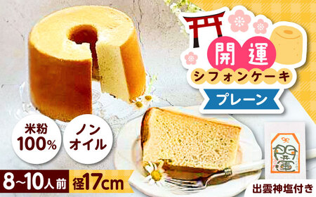 開運シフォンケーキ【平飼いプレーン】（出雲神塩付き） [AIEI001]ケーキ スイーツ シフォン 