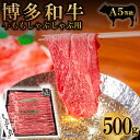 【ふるさと納税】A5 等級 博多 和牛 モモ しゃぶしゃぶ 用 500 g 博多和牛 しゃぶしゃぶ用 500g もも 福岡県 福岡 東峰村 2V16