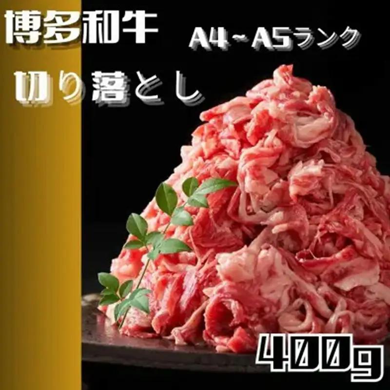 博多和牛A4ランク以上切り落とし　訳あり！　400g【牛肉 肉 牛 和牛 博多和牛 ブランド牛 切り落とし 訳あり 使いやすい 便利  A4 ランク冷凍 おすすめ 筑前町 ふるさと納税 送料無料 FL051】