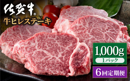 【6回定期便】佐賀牛 贅沢 ヒレ ステーキ 1000g（5～6枚入）  希望枚数カット対応可能【いろは精肉店】佐賀県産 佐賀牛 牛肉 国産 肉 和牛 ヒレ ステーキ ひれ フィレ すてーき 冷凍 白石町 九州 定期便 人気 高評価 九州 佐賀県 白石町  白石 [IAG121]