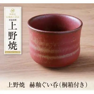 Z28-32 寄附額改定↓↓  上野焼 赫釉ぐい呑(桐箱付き)