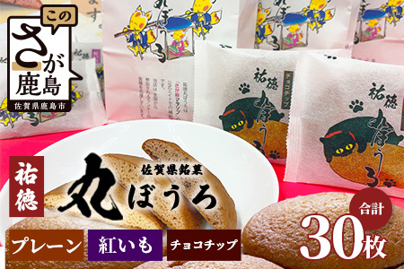 佐賀銘菓「祐徳丸ぼうろ」30枚入｜プレーン・チョコチップ・紅いも★職人手焼きのやさしい甘さ♪お子様のおやつ・贈り物にもおすすめ！が桜マラソン公式補給食 ★佐賀県鹿島市 ｜送料無料 B-161