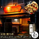 【ふるさと納税】＜炭焼　鯉乃群＞ディナーチケット ペア コース料理 2名様分 | 券 人気 おすすめ 送料無料