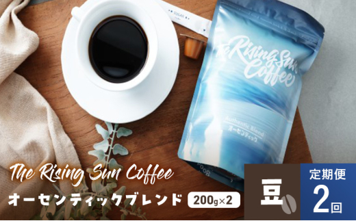 オーセンティックブレンド 200g×2セット 豆 定期便2回 コーヒー 珈琲 オリジナル ブレンド SUNNY 坂口憲二 九十九里町 千葉県 [№5743-0625]