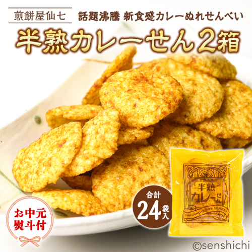 ＜ お中元熨斗付き ＞ 半熟カレーせん 2箱（12袋入×2)  カレーせんべい ぬれせんべい 煎餅 煎餅屋仙七 御中元 夏ギフト ギフト [AO006sa]