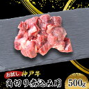 【ふるさと納税】【お試し用】【神戸牛】角切り　煮込み用　500g(250g×2P)　【 お肉 牛肉 食材 グルメ ブランド牛 日本産 国産 夕飯 晩御飯 夜ごはん 神戸ビーフ 贈答用 贈り物 】