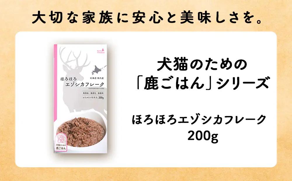 【定期便6回】ほろほろエゾシカフレーク200g【鹿ごはんシリーズ】　5パック