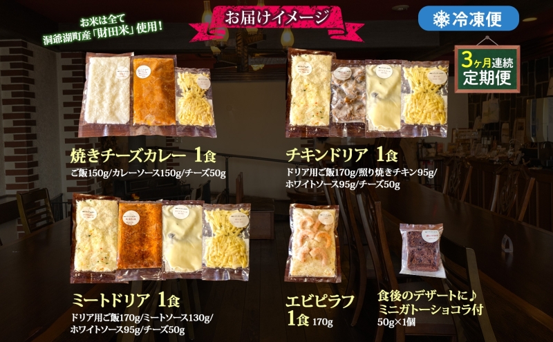 定期便 3カ月連続 パーラーふくだ特製 焼きチーズカレー ミートドリア 伊達産鶏の照り焼きチキンドリア エビピラフ ミニガトーショコラ付 計4食 食べ比べセット 北海道 財田米 伊達産鶏 洋食 湯煎 