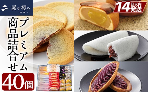 
B-070 霧や櫻やプレミアム商品詰合せセット計40個【徳重製菓とらや】
