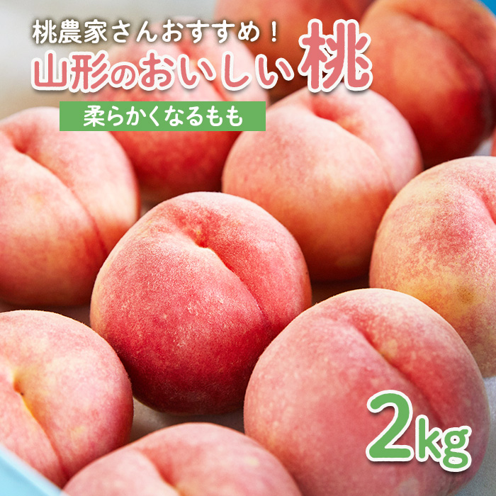 桃農家さんおすすめ！山形のおいしい桃 2kg[柔らかくなる桃] 【令和8年産先行予約】FS25-599