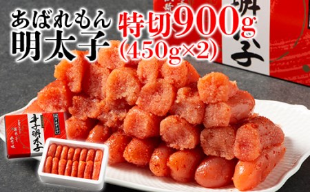 あばれもん明太子 特切900g（450g×2）